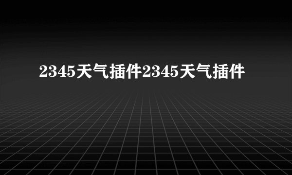 2345天气插件2345天气插件