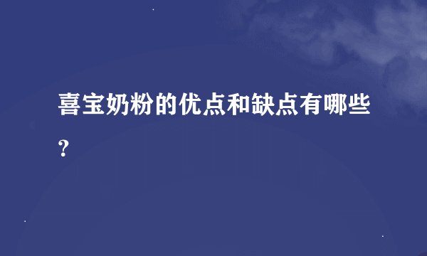 喜宝奶粉的优点和缺点有哪些？