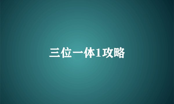 三位一体1攻略