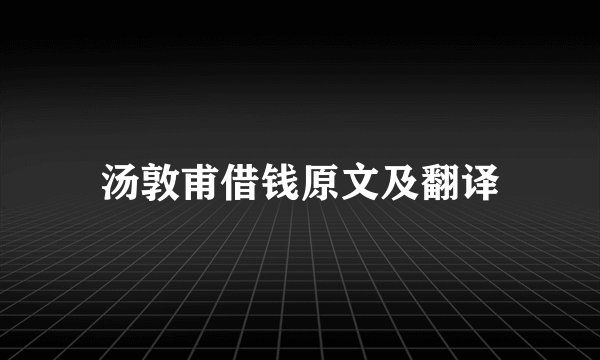 汤敦甫借钱原文及翻译