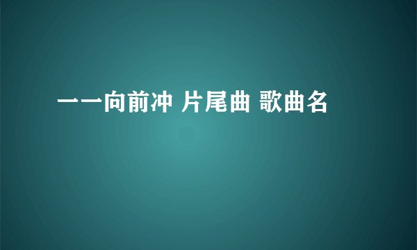 一一向前冲 片尾曲 歌曲名