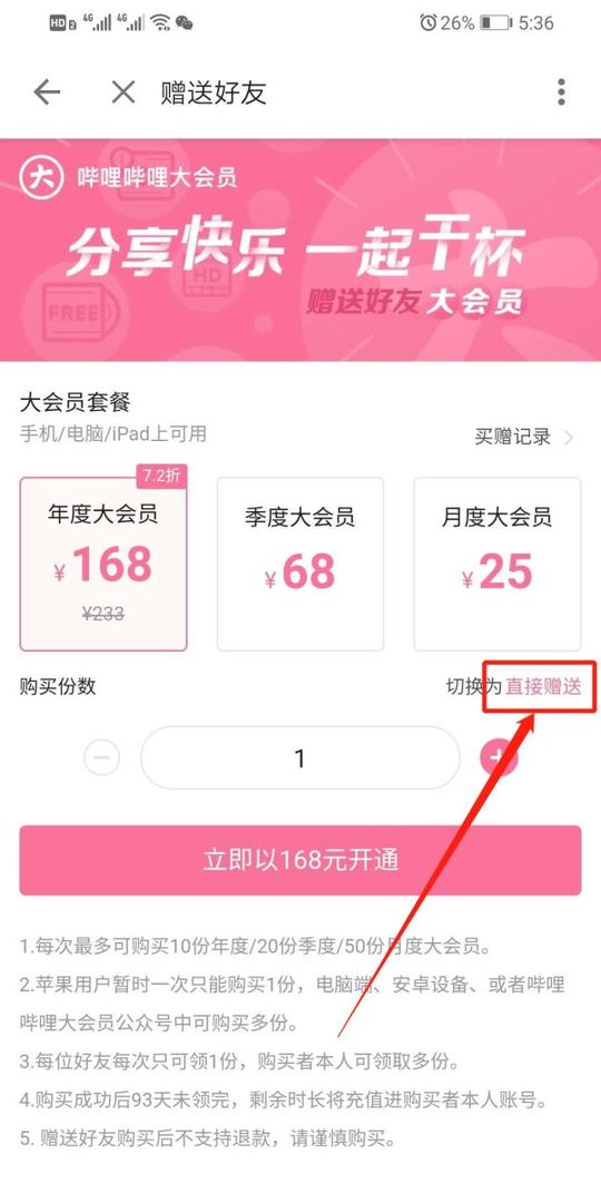 手机哔哩哔哩怎么赠送大会员