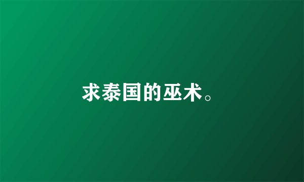 求泰国的巫术。