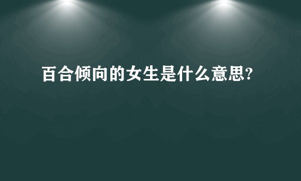百合倾向的女生是什么意思?