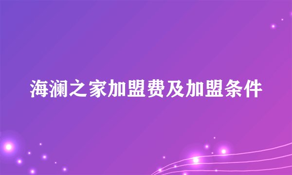 海澜之家加盟费及加盟条件