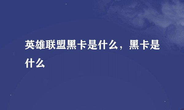 英雄联盟黑卡是什么，黑卡是什么