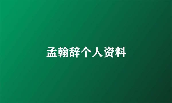 孟翰辞个人资料