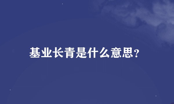 基业长青是什么意思？
