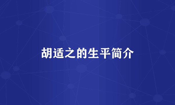 胡适之的生平简介