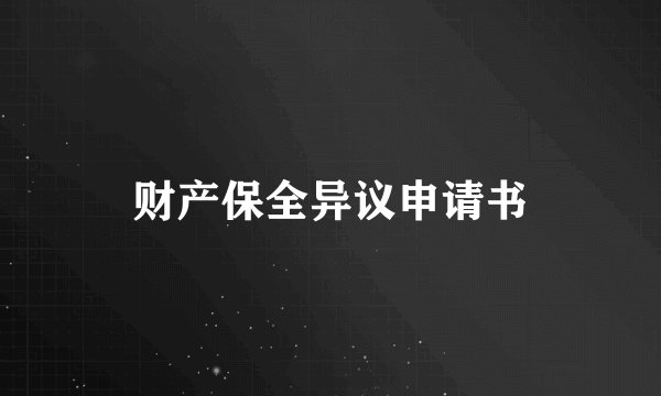 财产保全异议申请书