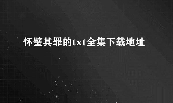 怀璧其罪的txt全集下载地址