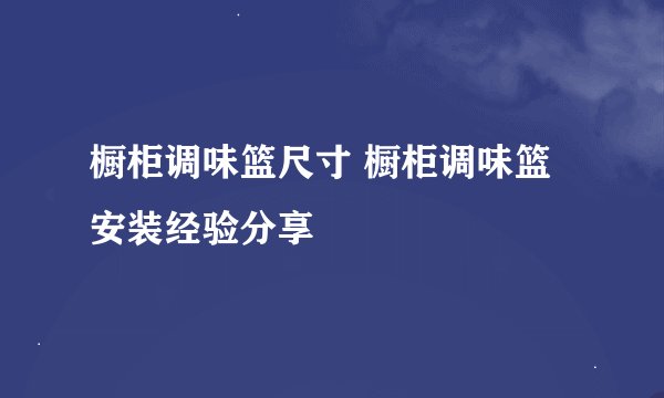 橱柜调味篮尺寸 橱柜调味篮安装经验分享