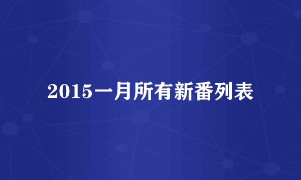2015一月所有新番列表