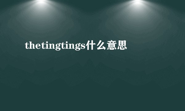 thetingtings什么意思