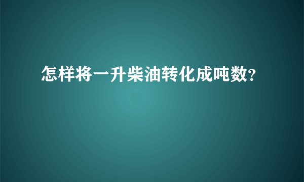 怎样将一升柴油转化成吨数？