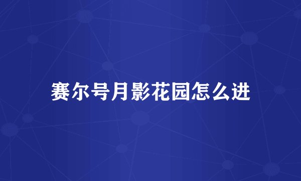 赛尔号月影花园怎么进