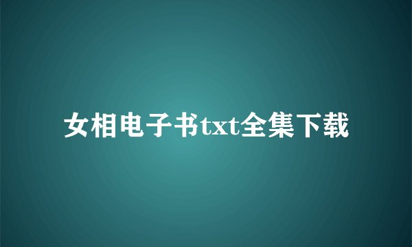 女相电子书txt全集下载
