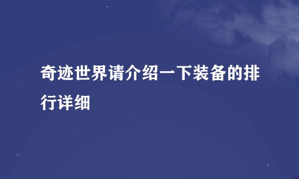 奇迹世界请介绍一下装备的排行详细