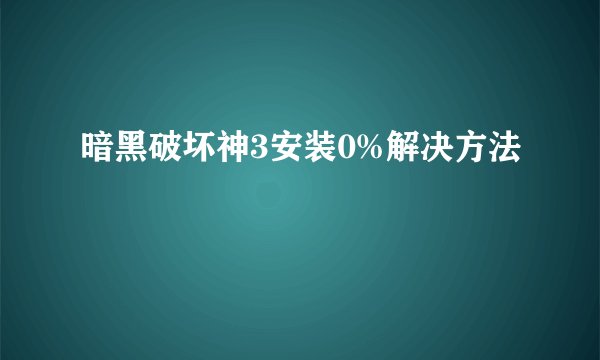 暗黑破坏神3安装0%解决方法