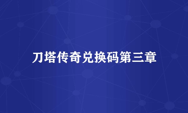 刀塔传奇兑换码第三章