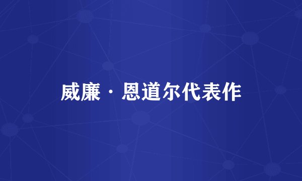 威廉·恩道尔代表作