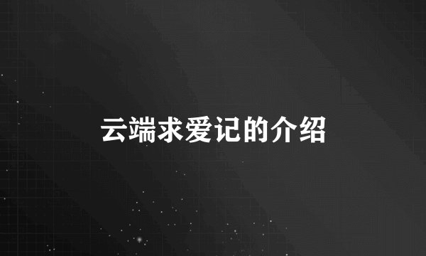 云端求爱记的介绍