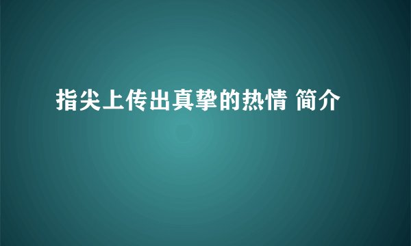 指尖上传出真挚的热情 简介