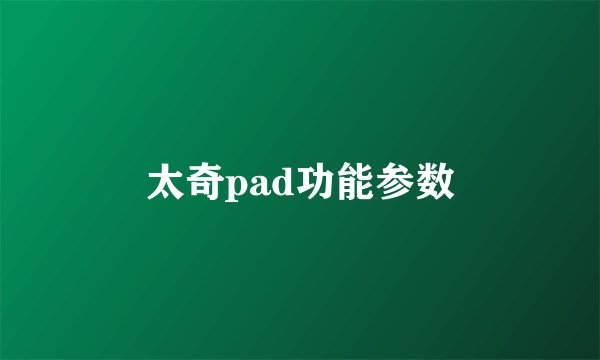 太奇pad功能参数