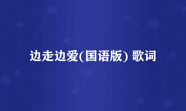 边走边爱(国语版) 歌词