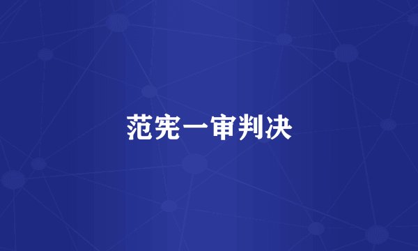 范宪一审判决