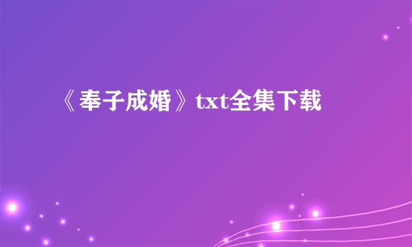 《奉子成婚》txt全集下载