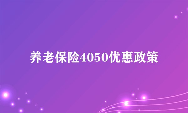养老保险4050优惠政策