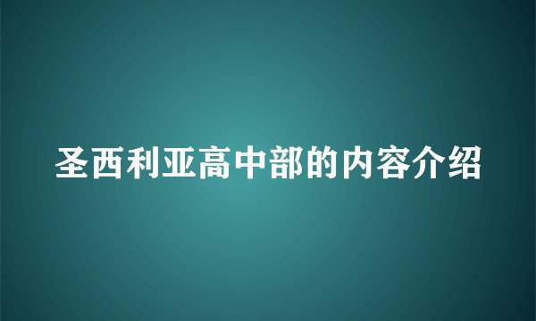 圣西利亚高中部的内容介绍