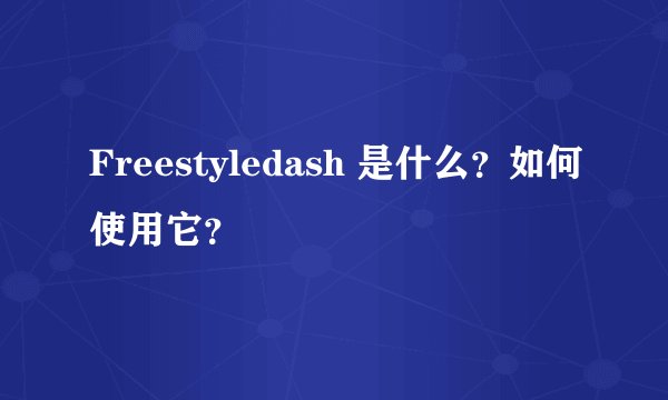 Freestyledash 是什么？如何使用它？