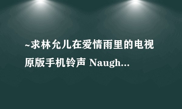 ~求林允儿在爱情雨里的电视原版手机铃声 Naughty Pepper - Liquor Song (Feat. Gong Bang)