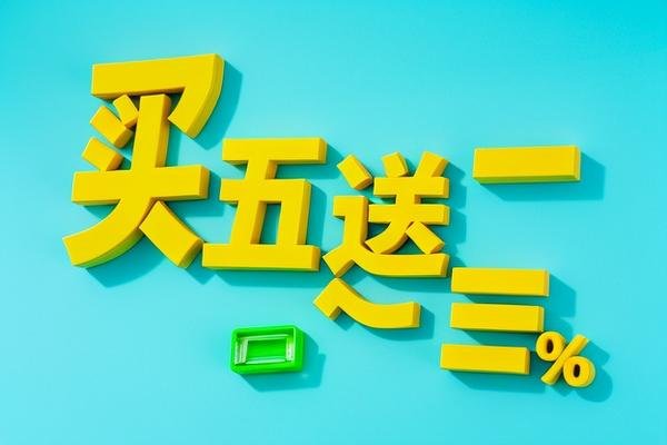 买五送二是打几折