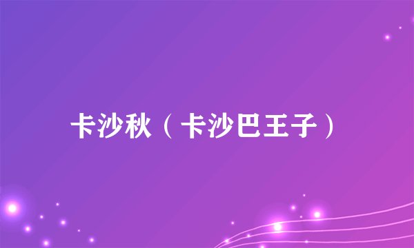 卡沙秋（卡沙巴王子）