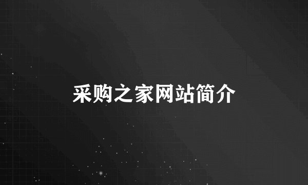 采购之家网站简介