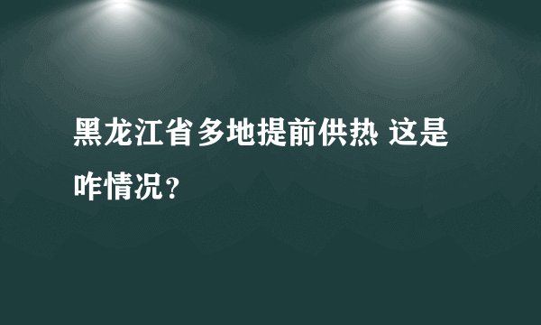 黑龙江省多地提前供热 这是咋情况？