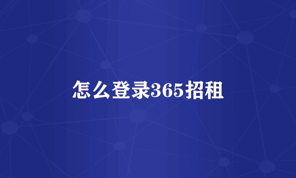 怎么登录365招租