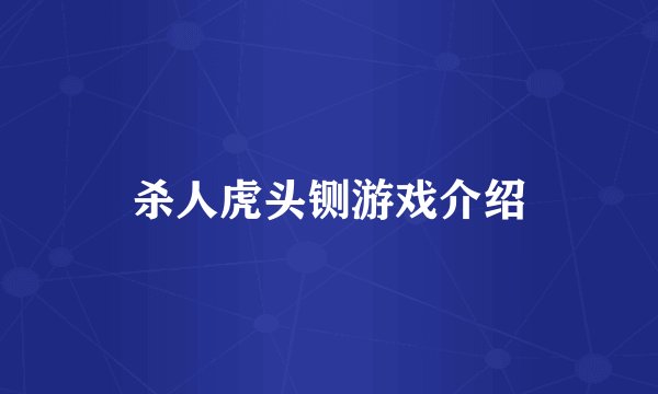 杀人虎头铡游戏介绍