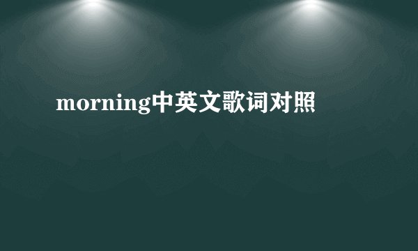 morning中英文歌词对照