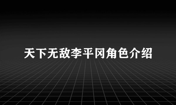 天下无敌李平冈角色介绍