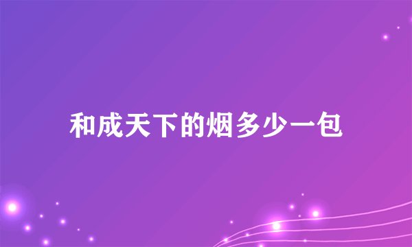 和成天下的烟多少一包
