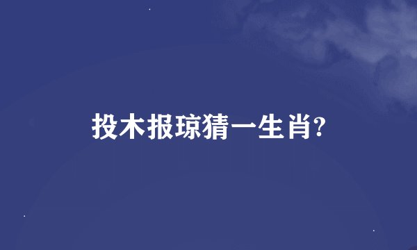 投木报琼猜一生肖?