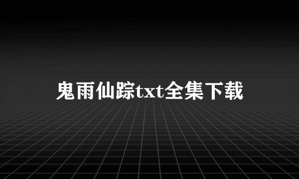 鬼雨仙踪txt全集下载