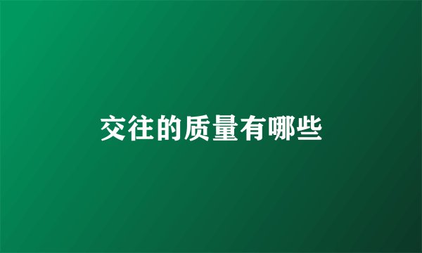 交往的质量有哪些