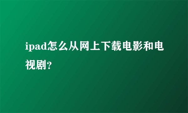 ipad怎么从网上下载电影和电视剧？