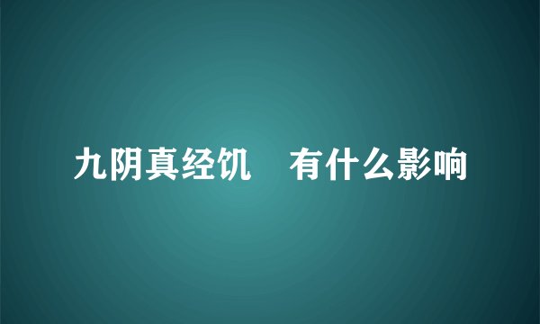 九阴真经饥餓有什么影响
