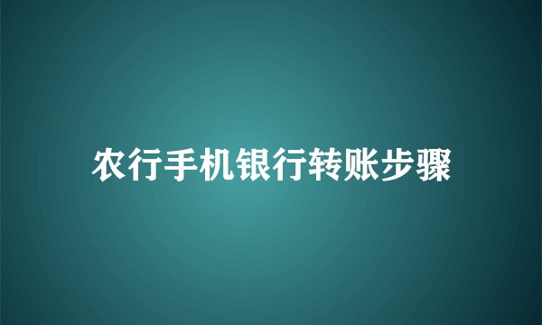 农行手机银行转账步骤